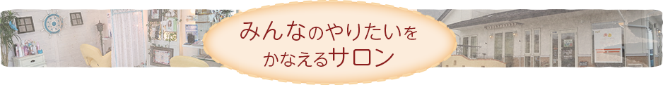 みんなのやりたいをかなえるサロン